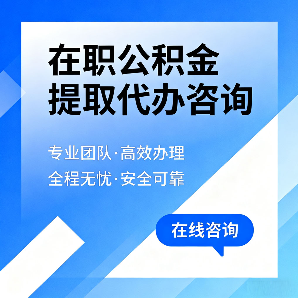 德州在职公积金提取代办咨询