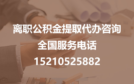 德州公积金代办需要什么材料？