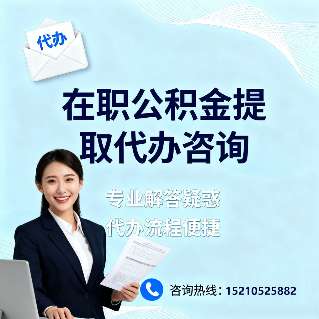 德州在职公积金代办所需材料