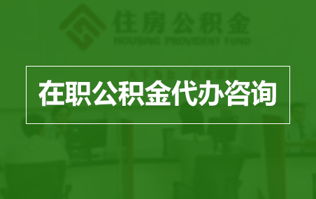 德州在职人员住房公积金提取指南
