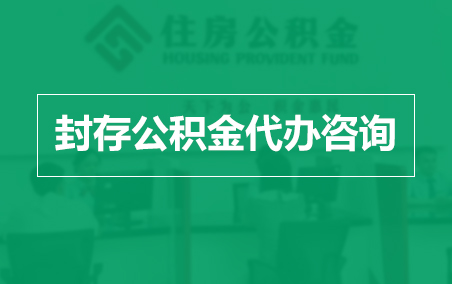德州封存公积金代办提取到账时间？
