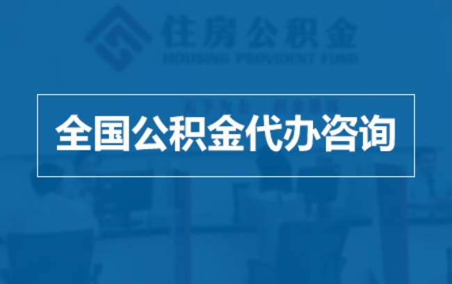 德州继承人提取公积金需要哪些手续？