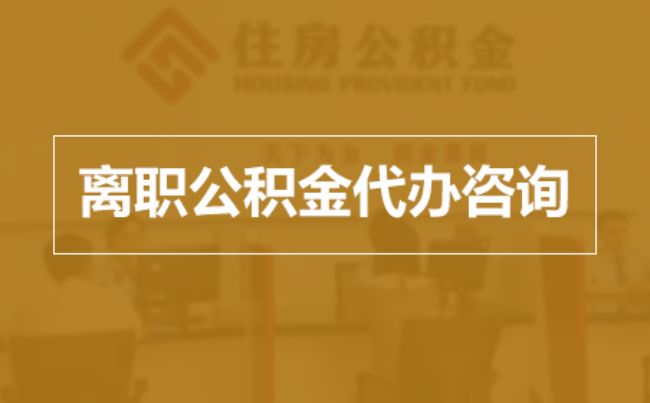 德州完全丧失劳动能力离职后公积金提取指南