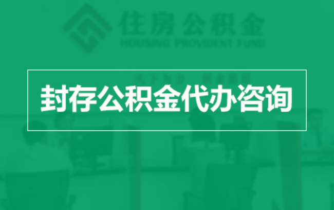 德州公积金封存提取材料全解析助力资金合理运用