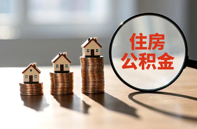 德州退休人员住房公积金提取指南