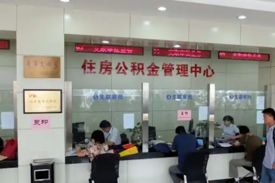 德州公积金封存提取材料全解析助力资金合理运用
