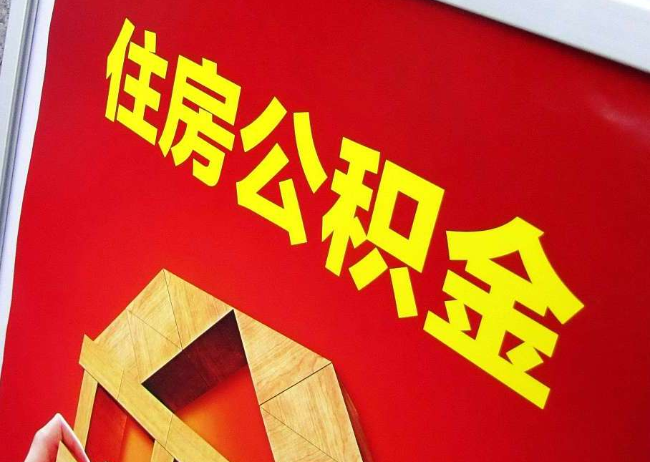 德州完全丧失劳动能力离职后公积金提取指南