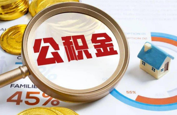 德州在职住房公积金提取代办条件