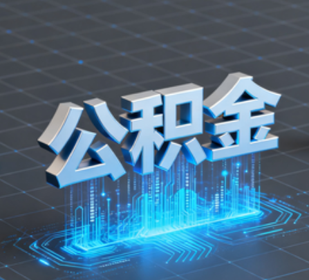 德州重磅！住房公积金提取政策大调整！
