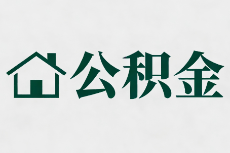 德州公积金大修提取规范详解
