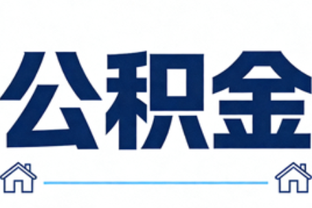 德州公积金租房提取进入普惠化新阶段