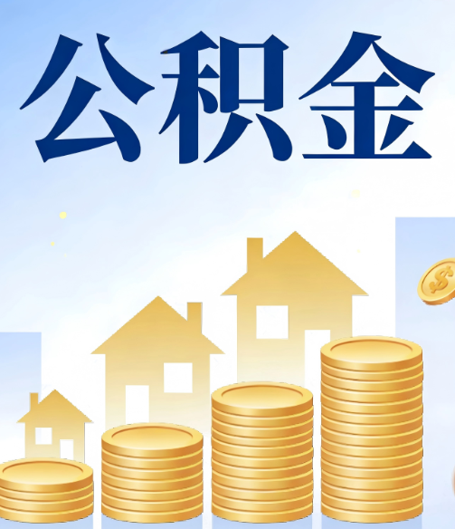德州公积金代办行业迎规范化发展新阶段，合规服务成市场主旋律