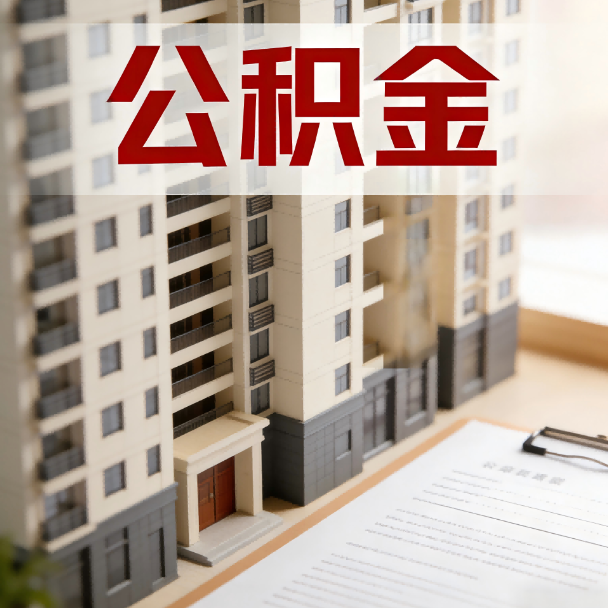 德州公积金代办服务适用业务类型