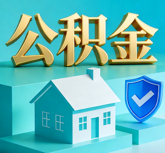德州公积金代办全攻略