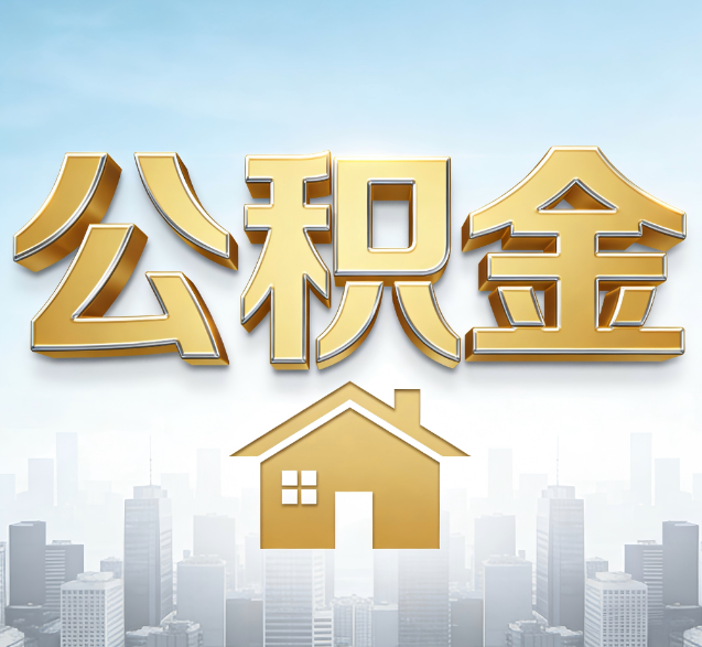 德州公积金代办的隐藏价值：帮你规避家庭财务纠纷，守护“安居钱”