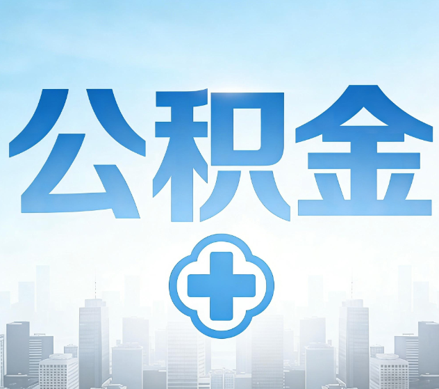 德州公积金代办，更适合哪些人？