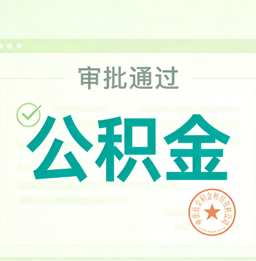 德州公积金代办的意义