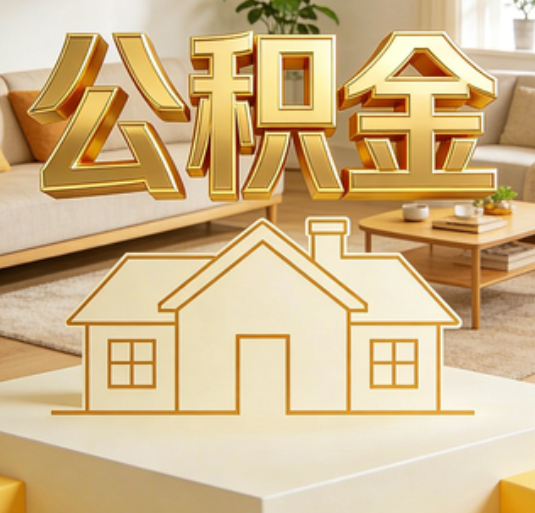 德州公积金代办的新价值：帮你“算”出来的财富，远比跑腿费值钱