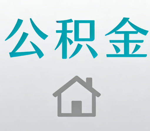 德州公积金代办流程全攻略：委托他人办理的规范与要求