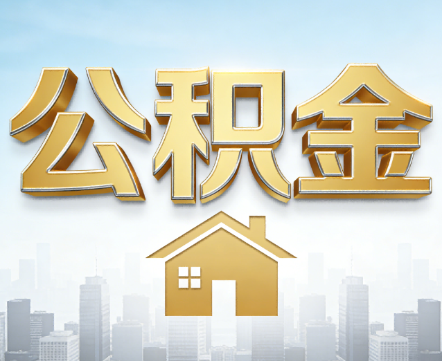德州公积金代办应用场景：什么时候需要找专业服务？