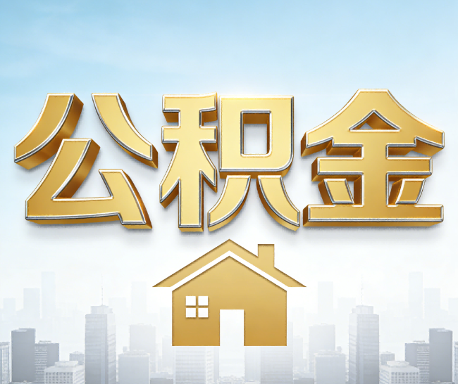 德州公积金代办的作用