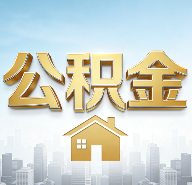 德州公积金代办行业加速洗牌：合规化与数字化成生存关键
