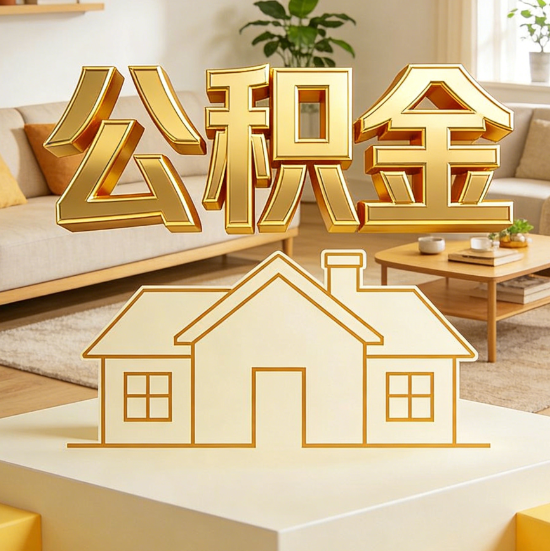 德州灵活就业人员涌入公积金体系，代办服务迎来“新蓝海”