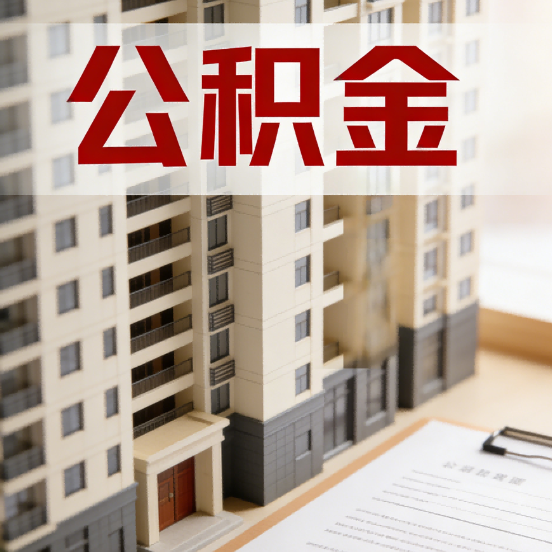 德州公积金代办行业新生态：从“跑腿中介”到“生活管家”的进化之路