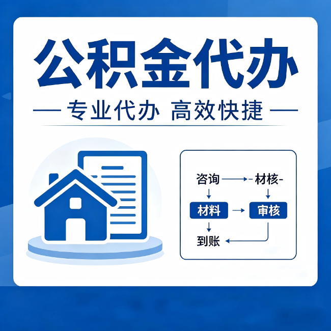 德州公积金代办的3个“真香”好处:省钱、省心、省力,用对了一次赚回好几倍