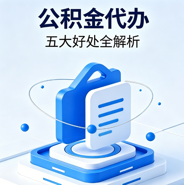德州公积金代办到底值不值？这5大好处让你少走弯路