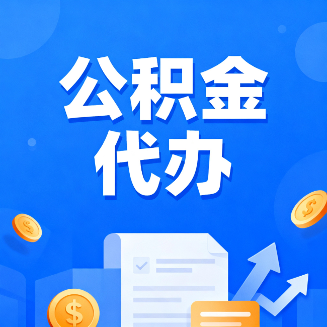 德州最新公积金政策一个接一个！这些新规别错过