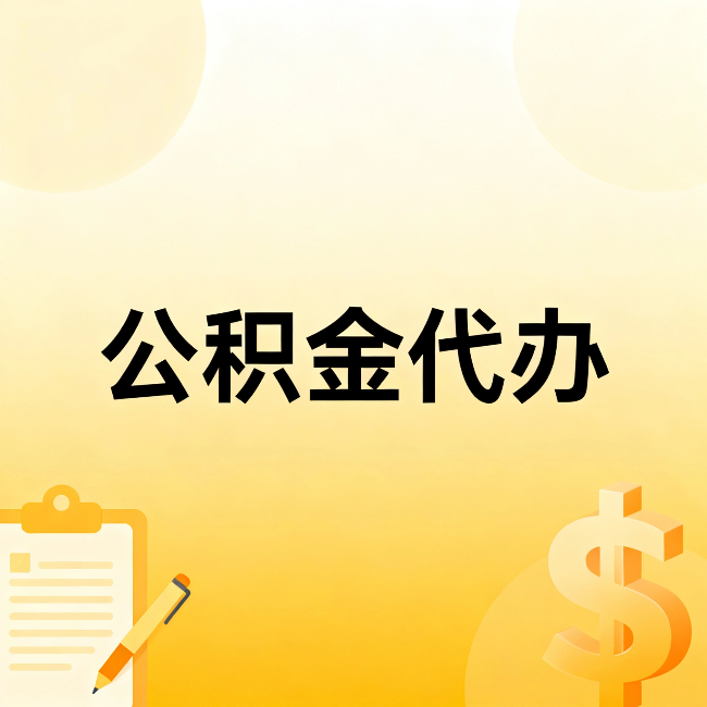 德州公积金代办：不是找人跑腿，是给自己减负