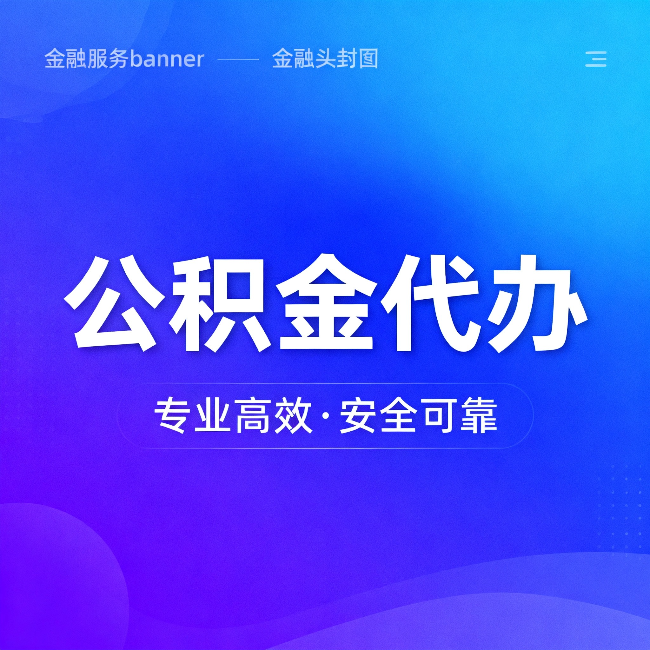 德州公积金代办：五个常见的认识误区，一次说清楚