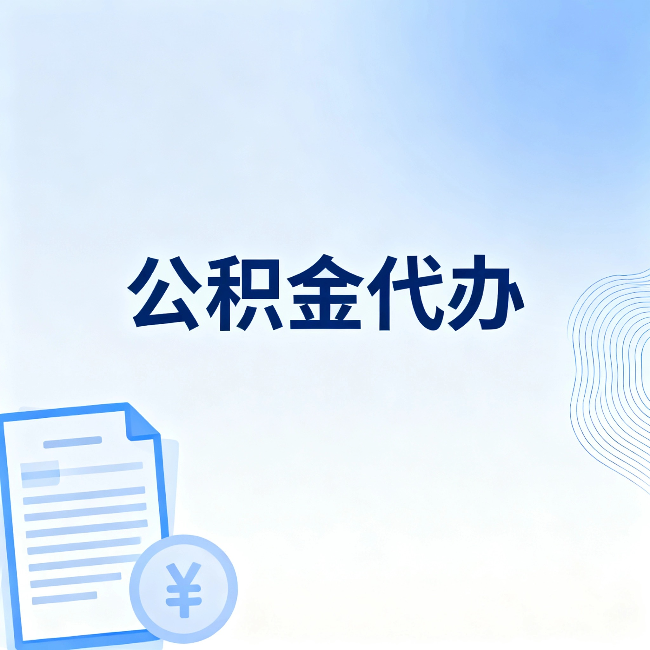 德州公积金代办：从准备到到账，一个真实案例告诉你差在哪