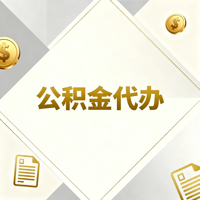 德州公积金代办：五个你最关心的问题，一次答完