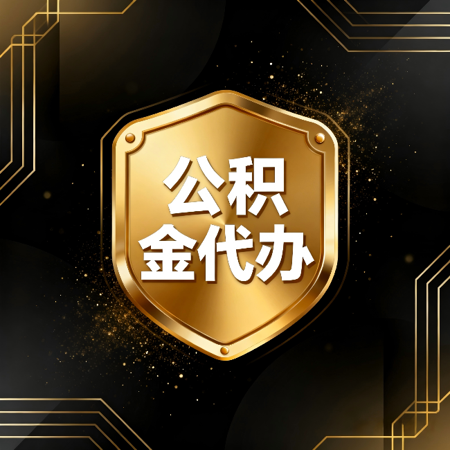 德州公积金代办：你不敢问的六个问题，今天一次说清楚