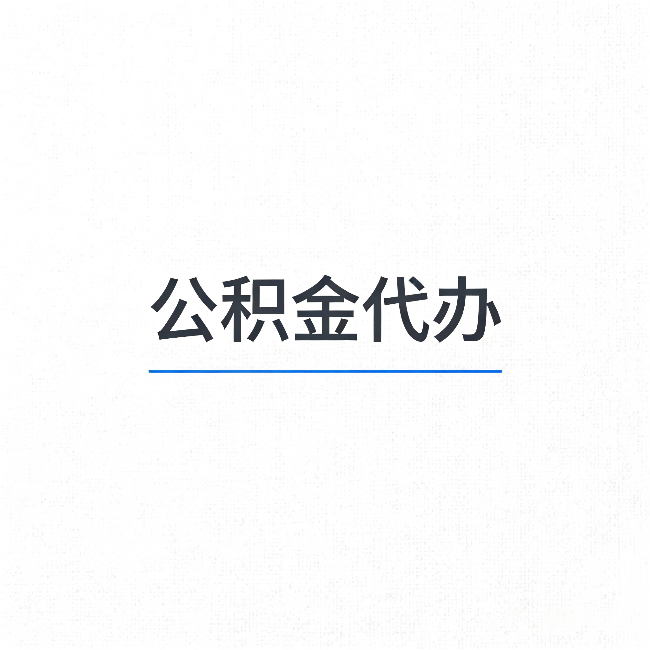 德州公积金代办：能帮你省下的不只是时间