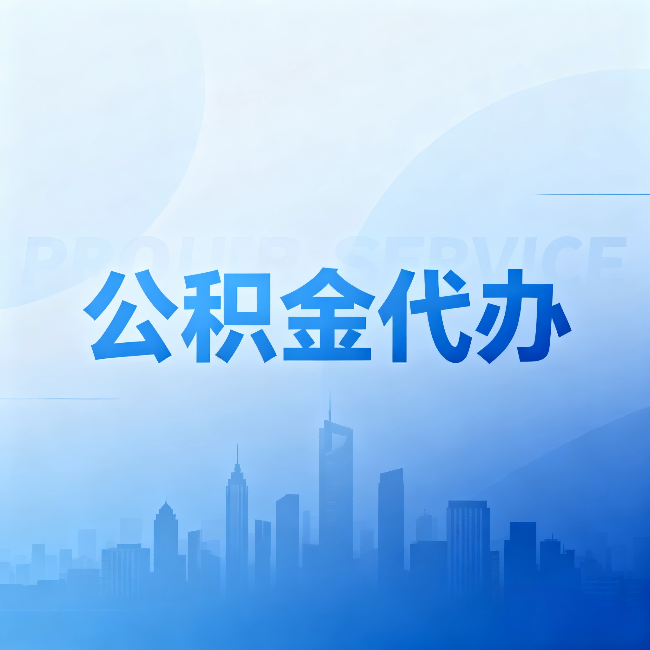 德州公积金代办:省钱、省时、省心,三个维度算清真实账本
