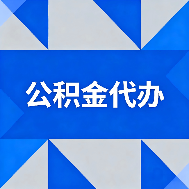 德州公积金代办:哪些人不适合找代办