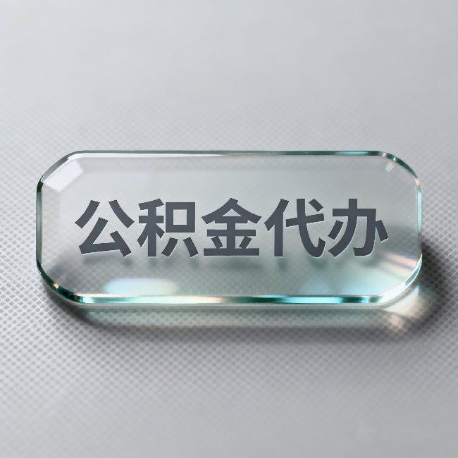 德州公积金代办:不被退回的秘诀,其实就三点