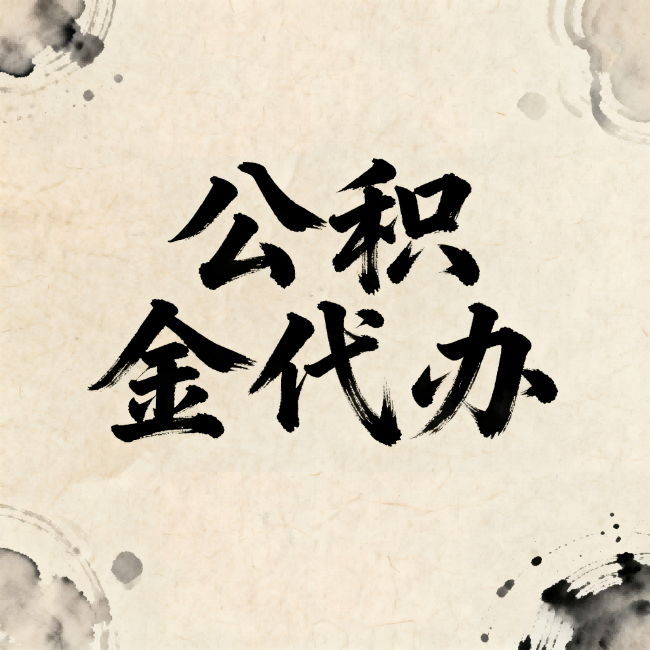 德州公积金代办:关于收费,你想知道的都在这里