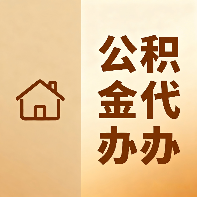 德州公积金代办:跨省换工作的人,这笔钱别丢了