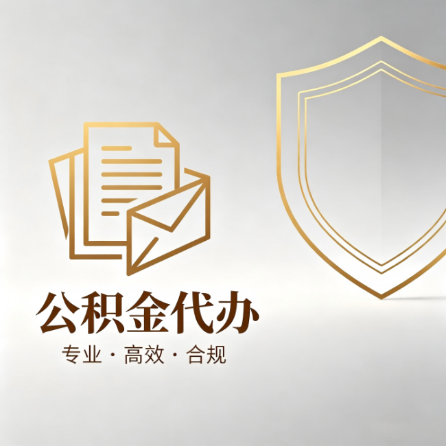 德州公积金代办:材料准备的门道,你自己很难摸清