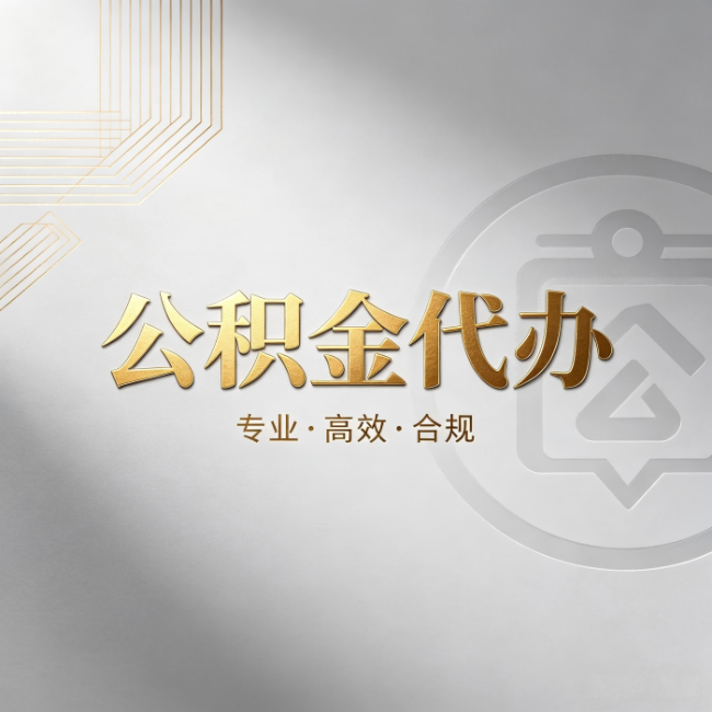 德州公积金代办:着急用钱时,找人办比你硬撑快多少