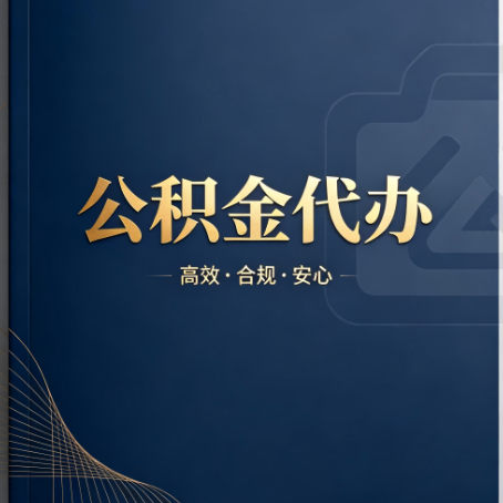 德州公积金代办:材料不全或丢失,自己很难办
