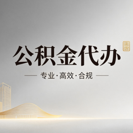 德州公积金代办:从开始到到账,一个完整流程图