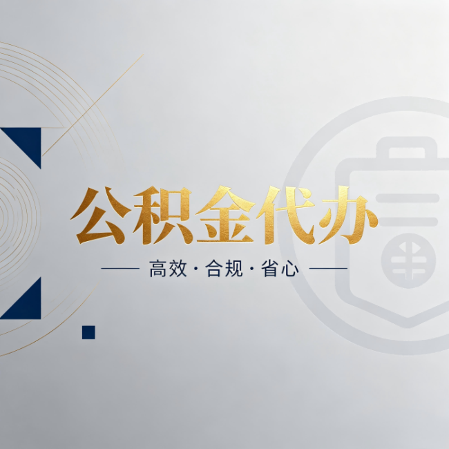 德州公积金代办:自己办和找人办,到底差在哪