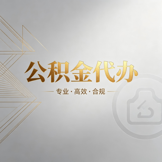 德州公积金代办:六个问题帮你判断值不值得花钱