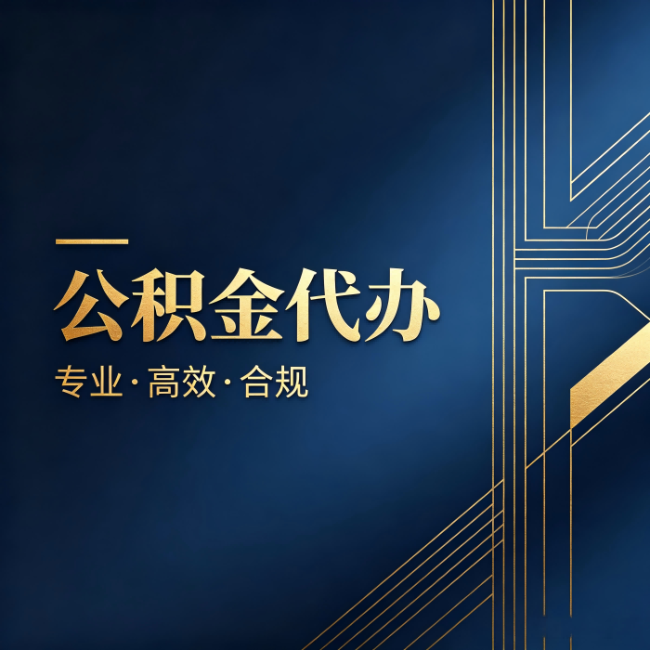 德州公积金代办:办理前问清楚这五个问题,不会踩坑