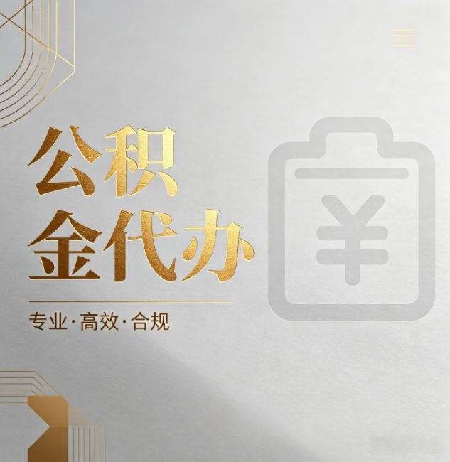 德州公积金代办:为什么正规机构不能承诺“百分百成功”